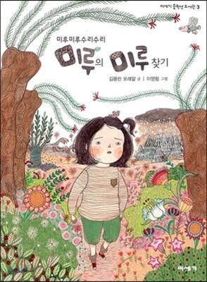 미루미루수리수리 미루의 미루 찾기