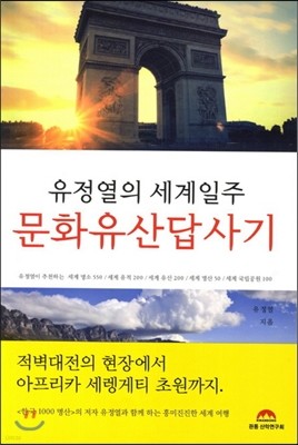 유정열의 세계일주 문화유산답사기