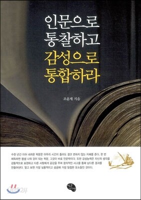 인문으로 통찰하고 감성으로 통합하라