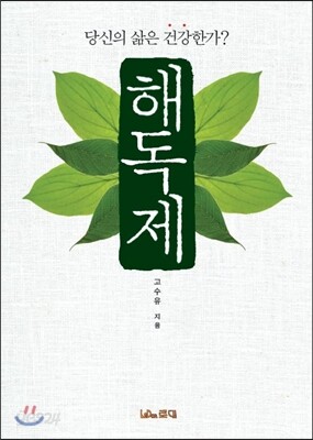 해독제