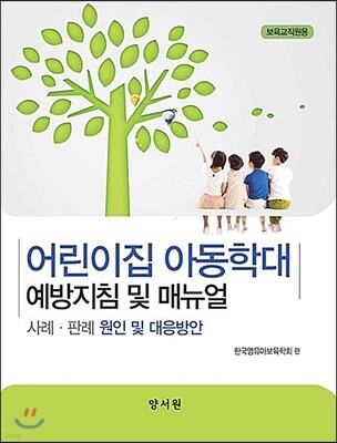어린이집 아동학대 예방지침 및 매뉴얼