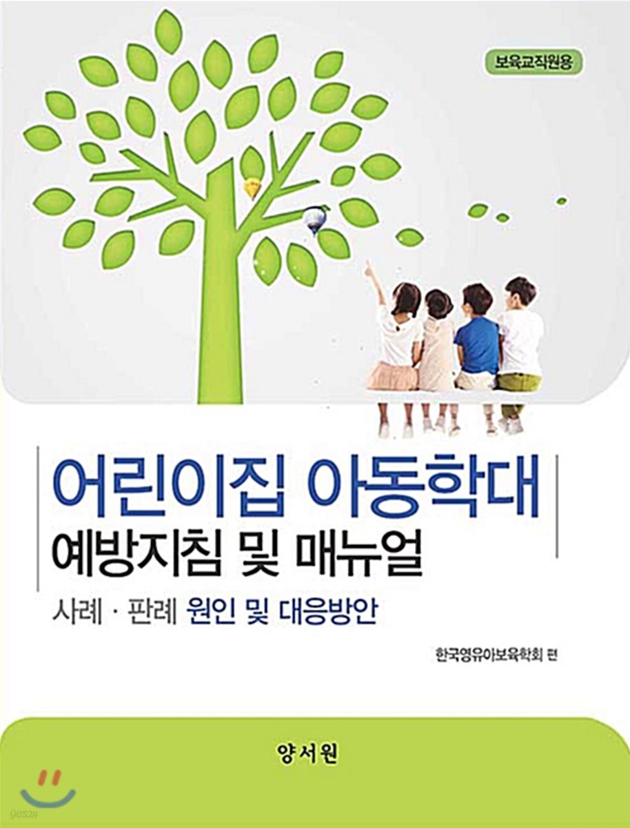 어린이집 아동학대 예방지침 및 매뉴얼