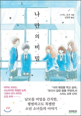 나「」만「」의「」비「」밀「 (일반판)