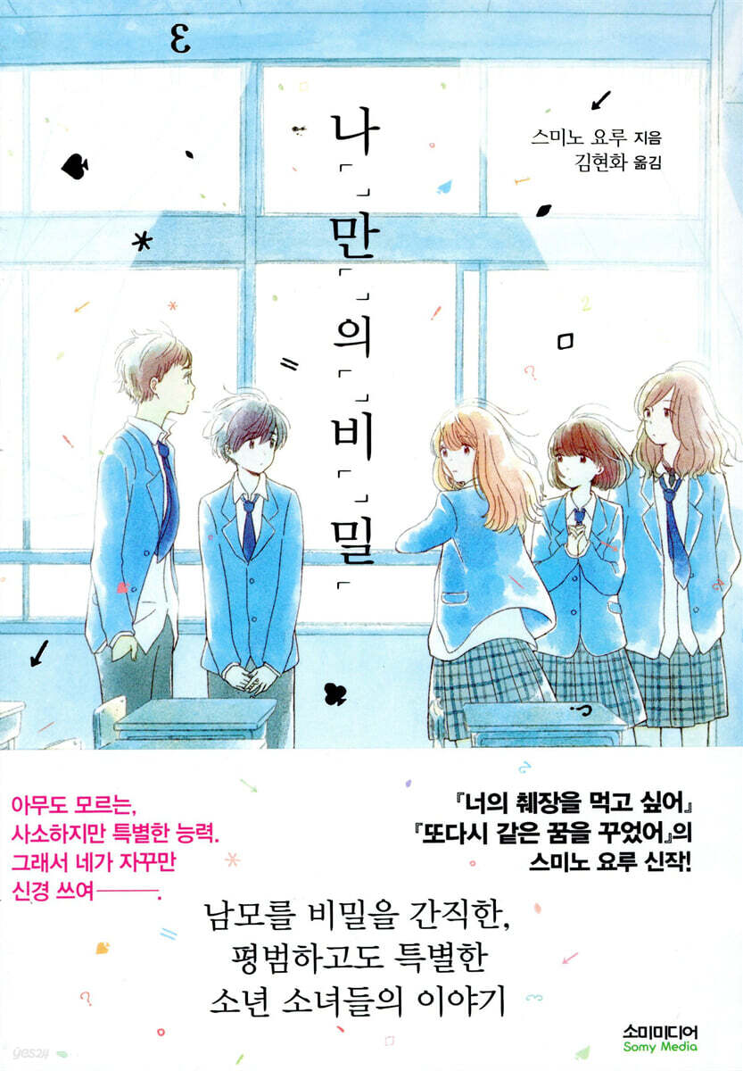 나「」만「」의「」비「」밀「 (일반판)