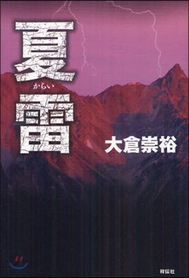 夏雷