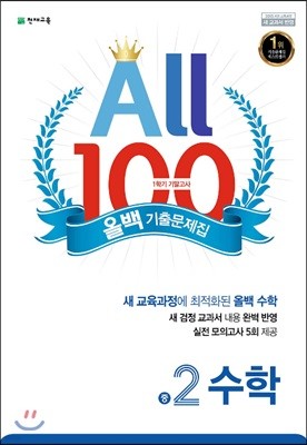 ALL100 올백 기출문제집 중2 수학 1학기 기말 범위 (2019년)