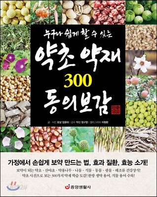 [중고샵] 누구나 쉽게 할 수 있는 약초 약재 300 동의보감 - 예스24