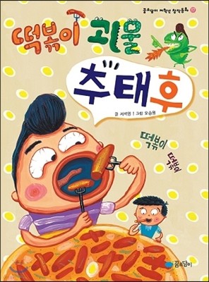 떡볶이 괴물 추태후