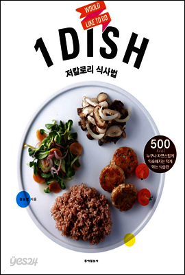 1 dish 저칼로리 식사법