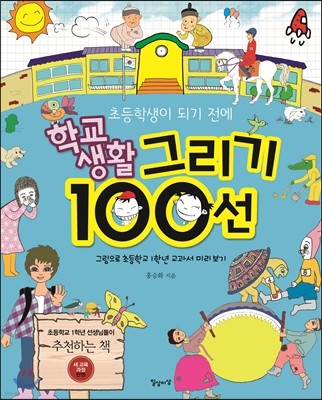 초등학생이 되기 전에 학교생활 그리기 100선