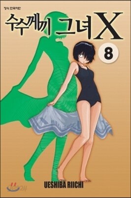 수수께끼 그녀 X 8