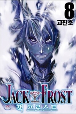 잭 프로스트 8
