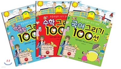 초등학생이 되기 전에 그리기 100선 3권 세트