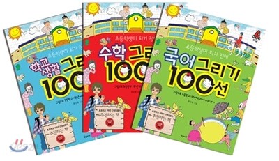 초등학생이 되기 전에 그리기 100선 3권 세트