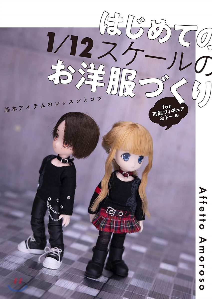 はじめての1/12スケ-ルのお洋服づくり