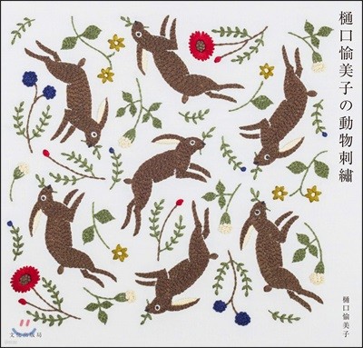 ヒグチ愉美子の動物刺繡