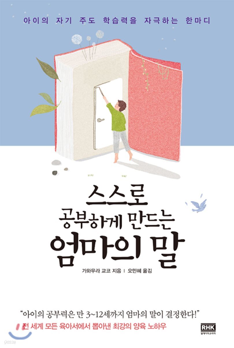 스스로 공부하게 만드는 엄마의 말