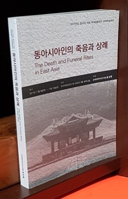 동아시아인의 죽음과 상례