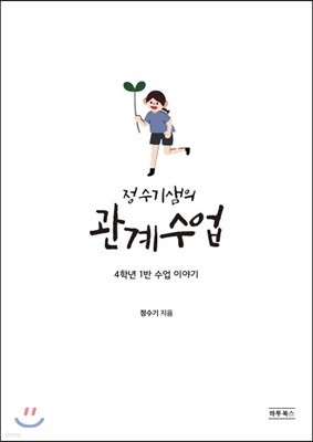 정수기샘의 관계수업