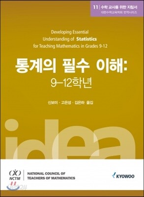 통계의 필수 이해: 9-12학년