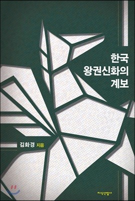 한국 왕권신화의 계보
