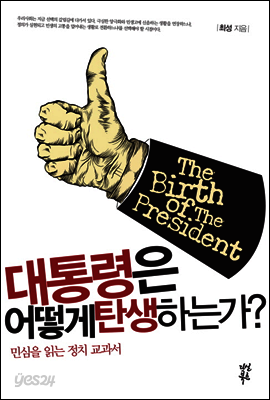 대통령은 어떻게 탄생하는가