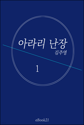 아라리 난장 1