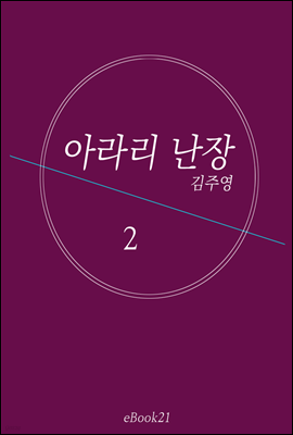 아라리 난장 2