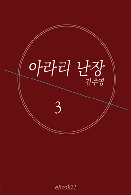 아라리 난장 3(완결)