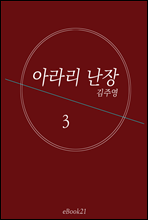 아라리 난장 3(완결)