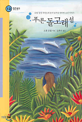 푸른 돌고래 섬
