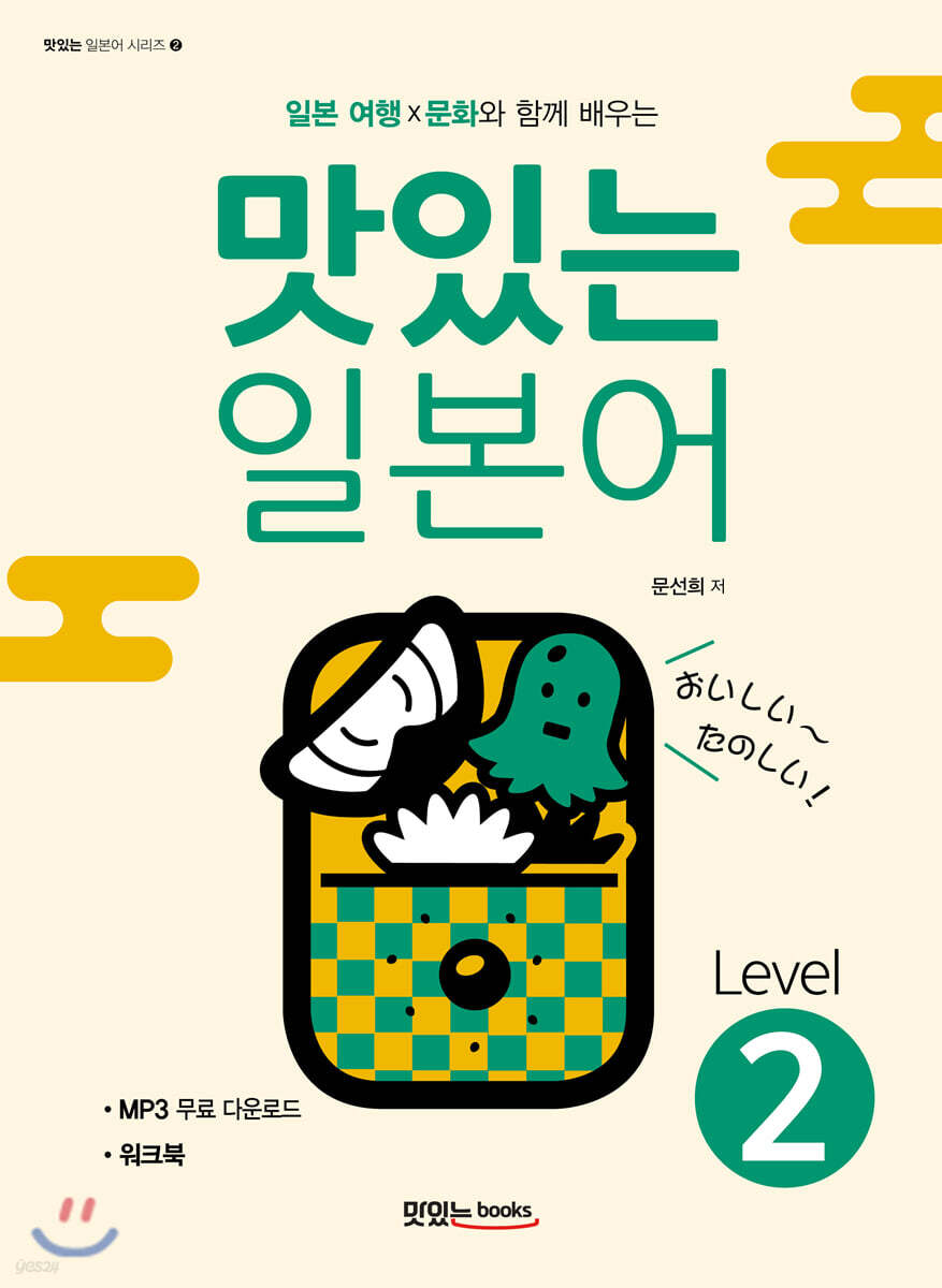 맛있는 일본어 Level 2