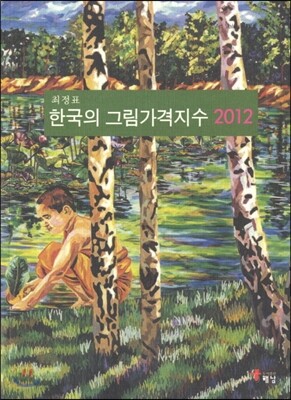 한국의 그림가격지수 2012