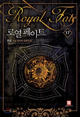 로크미디어  로열 페이트 17