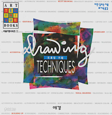 드로잉 기법