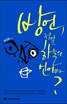 방언, 정말 하늘의 언어인가?
