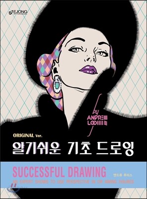 알기 쉬운 기초 드로잉