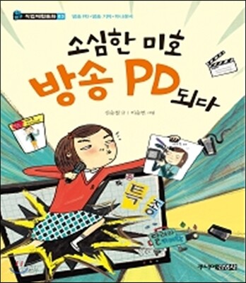 소심한 미호 방송 PD 되다