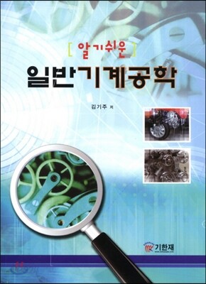 알기 쉬운 일반기계공학