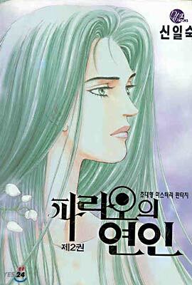 파라오의 연인 2