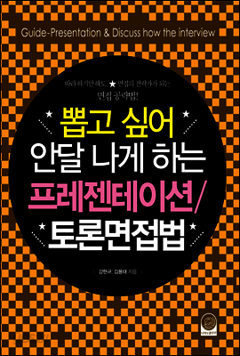 프레젠테이션 토론면접법