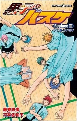 黑子のバスケ Replace(3)ひと夏のキセキ
