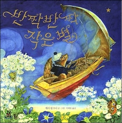 반짝반짝 작은 별