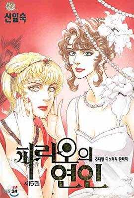 파라오의 연인 5