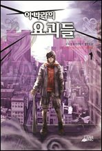 이 나라의 요괴들 1