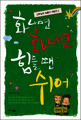 화나면 화내고 힘들 땐 쉬어