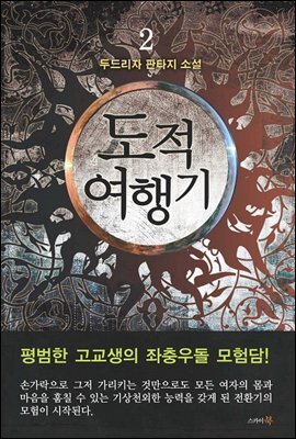 도적여행기 2