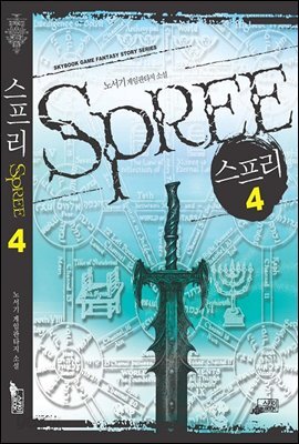 스프리 4(완결)