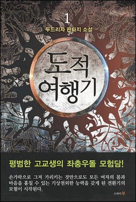 도적여행기 1