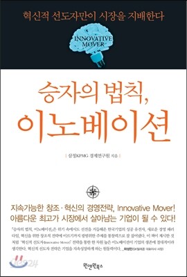 승자의 법칙, 이노베이션